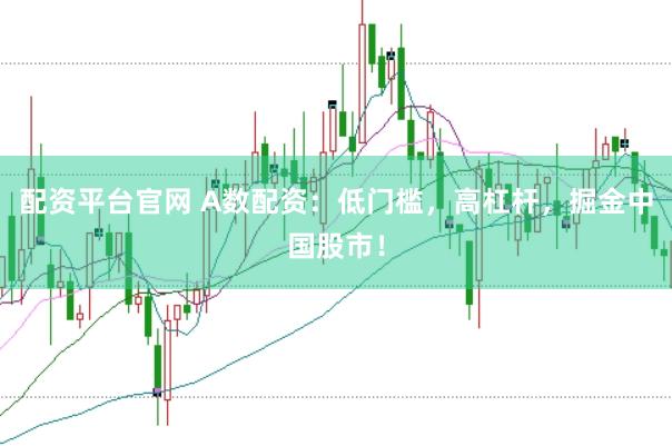 配资平台官网 A数配资：低门槛，高杠杆，掘金中国股市！