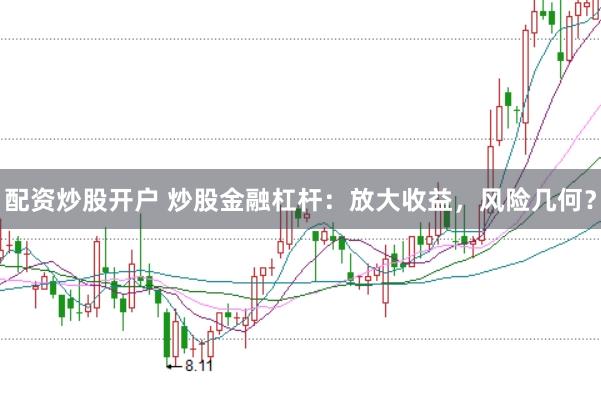 配资炒股开户 炒股金融杠杆：放大收益，风险几何？
