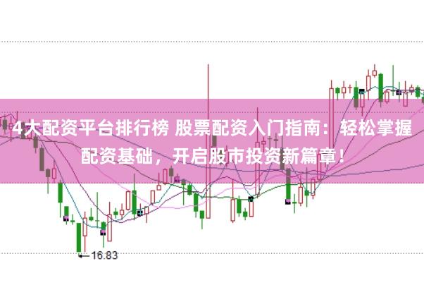 4大配资平台排行榜 股票配资入门指南：轻松掌握配资基础，开启股市投资新篇章！