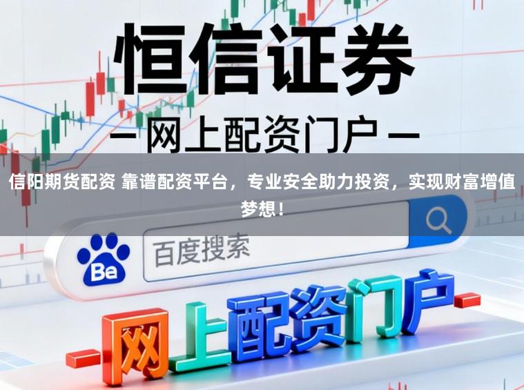 信阳期货配资 靠谱配资平台，专业安全助力投资，实现财富增值梦想！