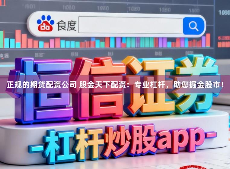 正规的期货配资公司 股金天下配资:专业杠杆,助您掘金股市!