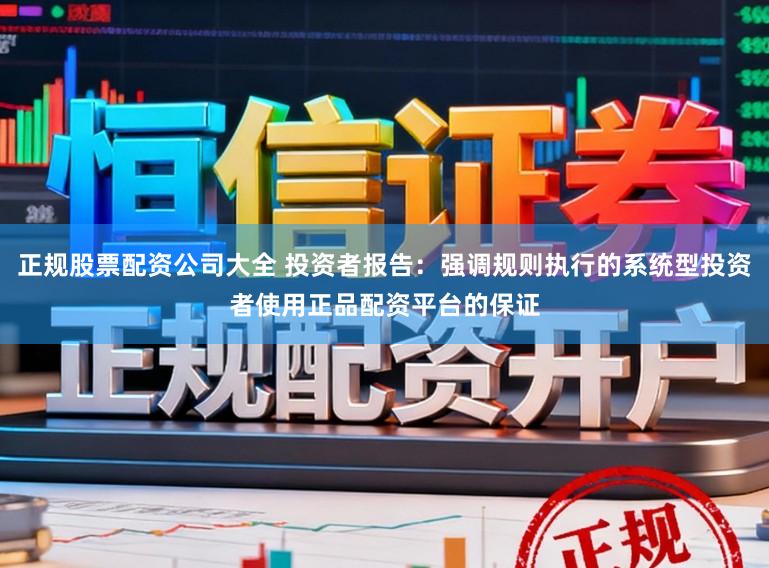 正规股票配资公司大全 投资者报告：强调规则执行的系统型投资者使用正品配资平台的保证