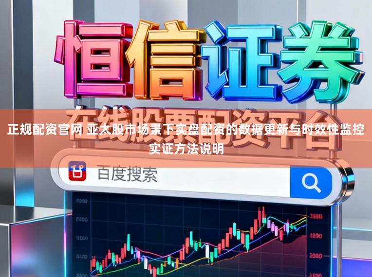 正规配资官网 亚太股市场景下实盘配资的数据更新与时效性监控实证方法说明