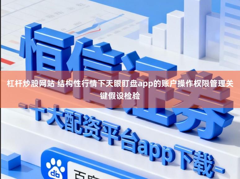 杠杆炒股网站 结构性行情下天眼盯盘app的账户操作权限管理关键假设检验
