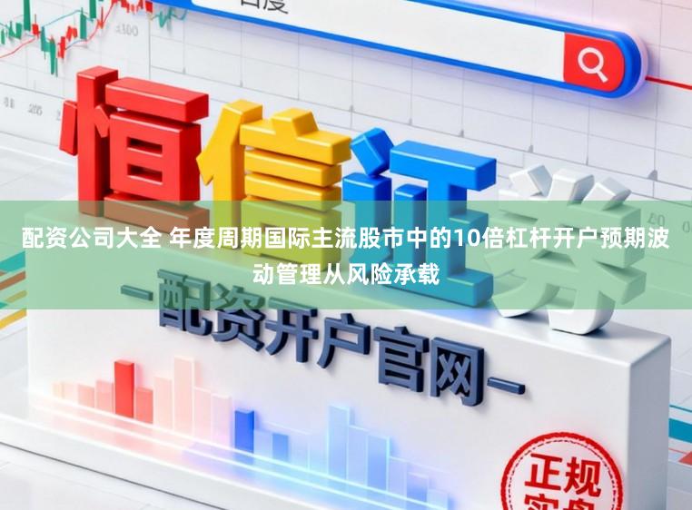 配资公司大全 年度周期国际主流股市中的10倍杠杆开户预期波动管理从风险承载