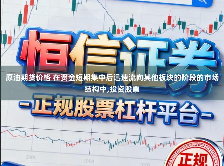 原油期货价格 在资金短期集中后迅速流向其他板块的阶段的市场结构中,投资股票