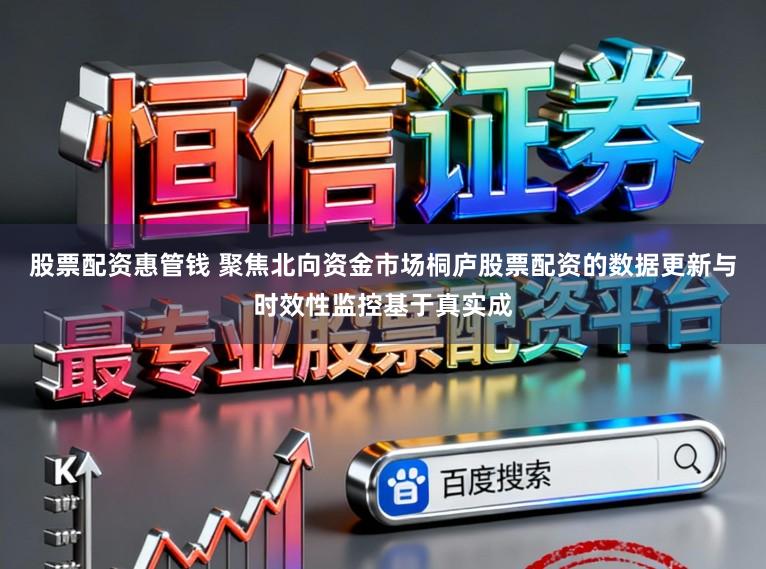 股票配资惠管钱 聚焦北向资金市场桐庐股票配资的数据更新与时效性监控基于真实成