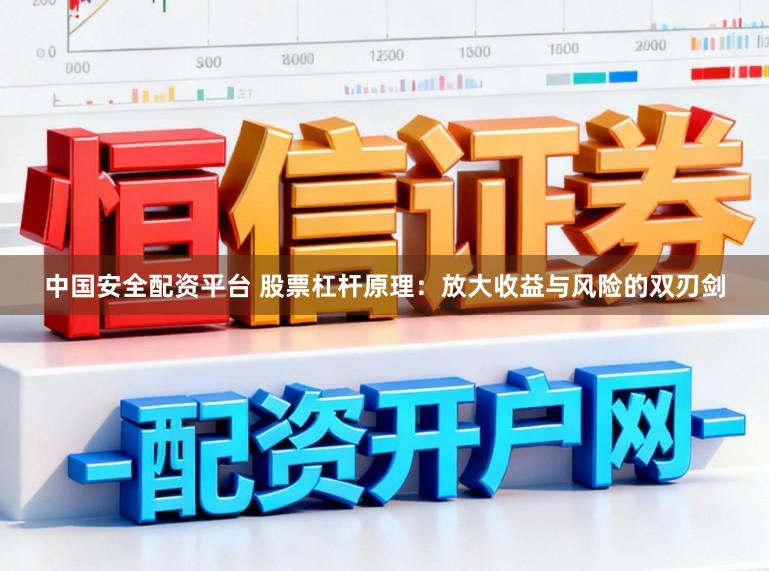 中国安全配资平台 股票杠杆原理：放大收益与风险的双刃剑