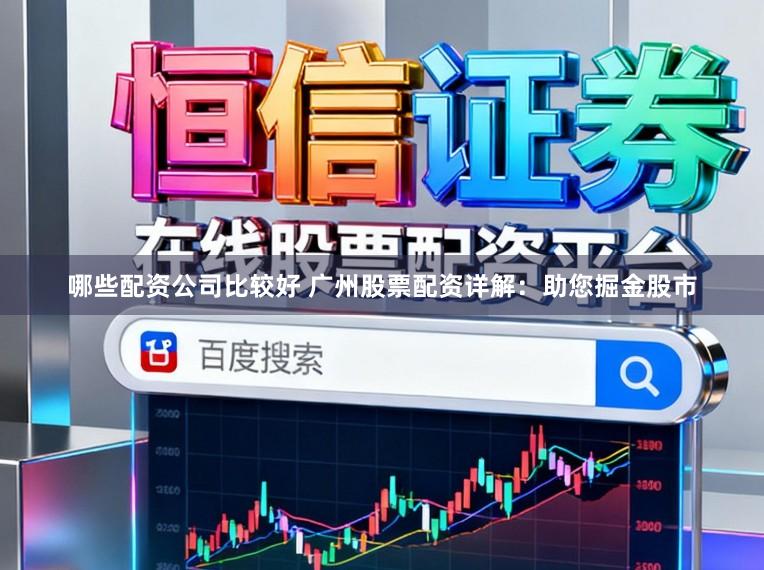 哪些配资公司比较好 广州股票配资详解：助您掘金股市